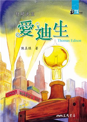 發明大王：愛迪生