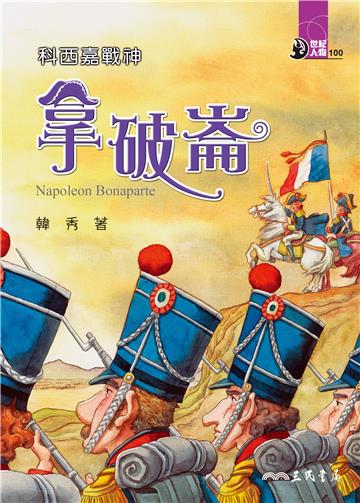 科西嘉戰神:拿破崙