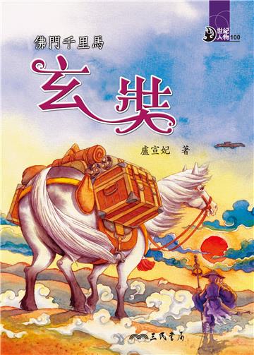 佛門千里馬：玄奘