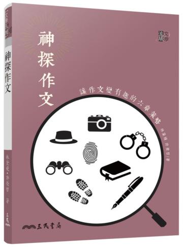 神探作文:讓作文變有趣的六章策略