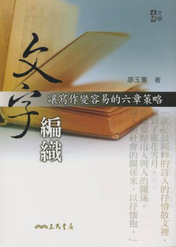 文字編織:讓寫作變容易的六章策略