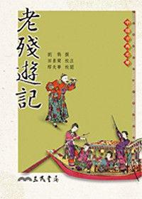 老殘遊記（二版）