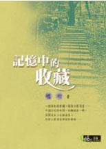 記憶中的收藏（世紀文庫生活002）