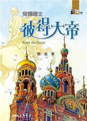 青銅騎士：彼得大帝