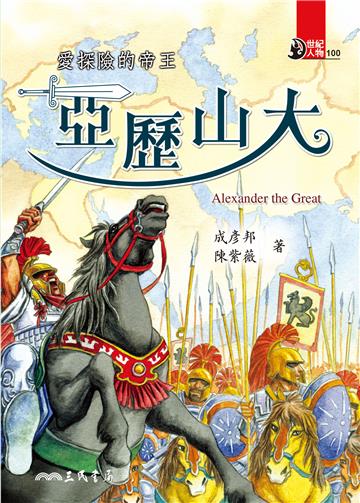 愛探險的帝王：亞歷山大