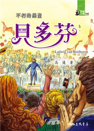 不朽的樂聖：貝多芬
