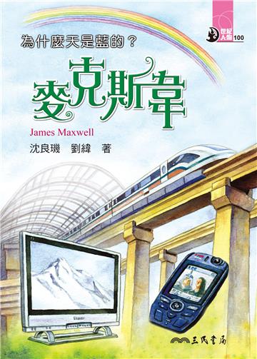 為什麼天是藍的：麥克斯韋