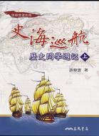 史海巡航:歷史問學週記(上冊)