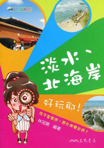 淡水、北海岸好玩耶！