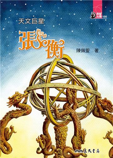 天文巨星：張衡