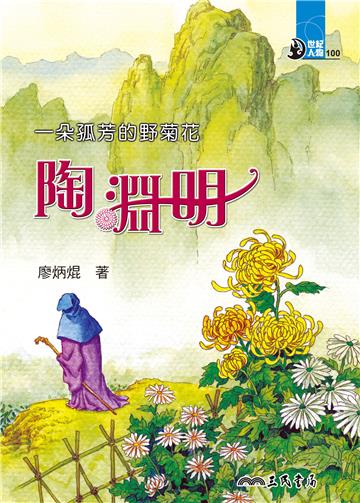 一朵孤芳的野菊花：陶淵明