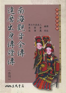 南海觀音全傳達摩出身傳燈傳（合刊平裝）