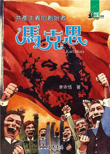 共產主義的創始者：馬克思