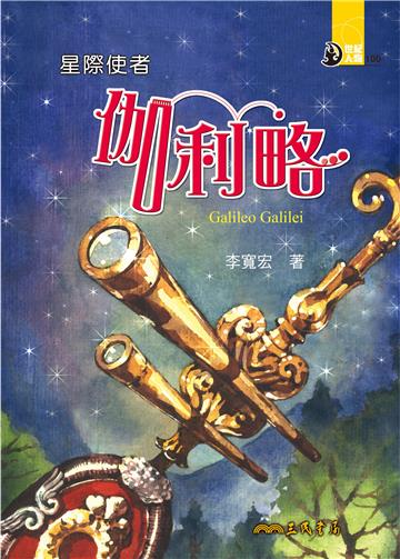 星際使者：伽利略