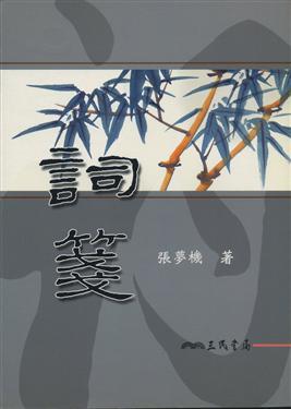 詞箋(二版)