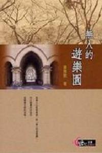 無人的遊樂園(世紀文庫文學017)