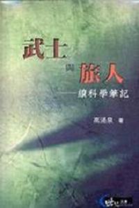 武士與旅人續科學筆記(世紀文庫科普004)