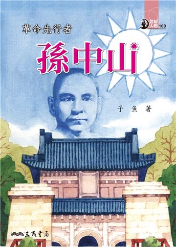 革命先行者：孫中山