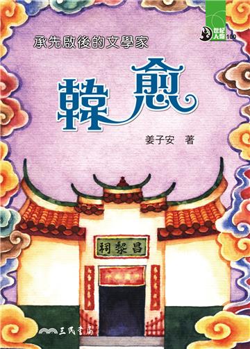 承先啟後的文學家:韓愈