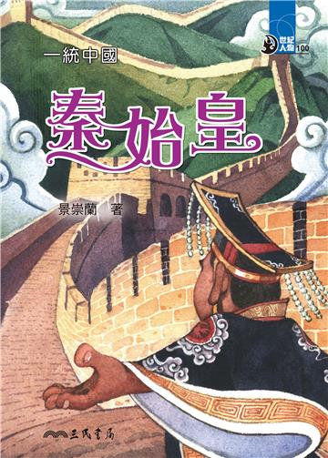 一統中國：秦始皇