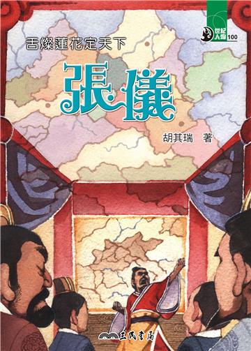 舌燦蓮花定天下：張儀