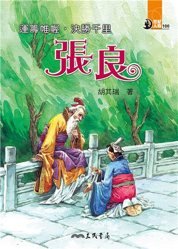 運籌帷幄，決勝千里：張良