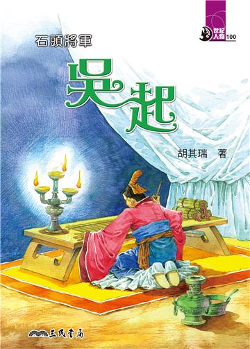 石頭將軍：吳起