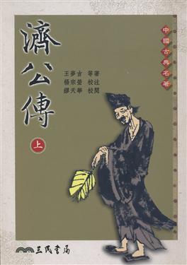 濟公傳（二版上下冊合售）
