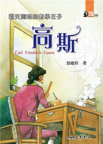 觀天測地的數學王子：高斯