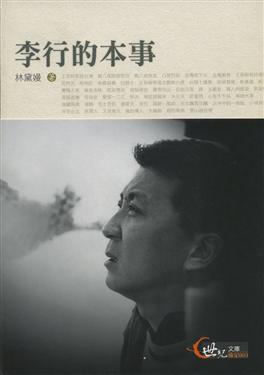 李行的本事