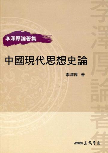 中國現代思想史論(二版)