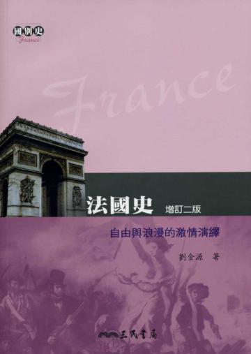 法國史：自由與浪漫的激情演繹（增訂二版）