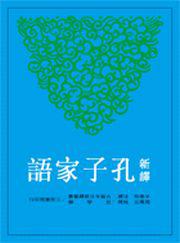 新譯孔子家語(二版)