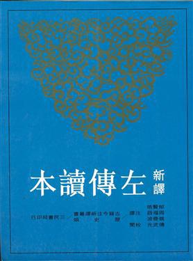 新譯左傳讀本（下）（平）（二版）