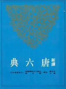 新譯唐六典（2）