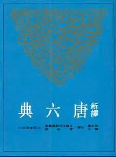 新譯唐六典（3）