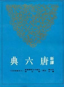 新譯唐六典（4）平裝
