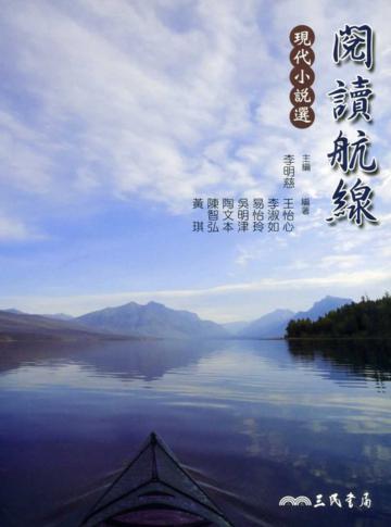 閱讀航線：現代小說選