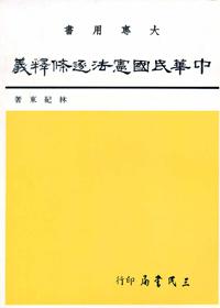 中華民國憲法逐條釋義(1)