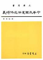 中華民國憲法逐條釋義（3）