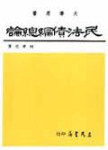 民法債編總論