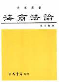 海商法論