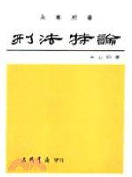 刑法特論(下裝)