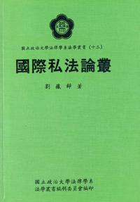 國際私法論叢(增訂新版)