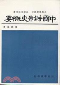 中國法制史概要
