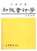 初級會計學(下冊)