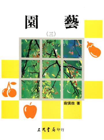 園藝（3）