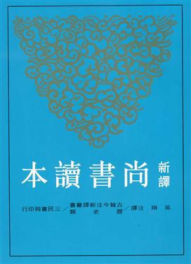 新譯尚書讀本(二版)