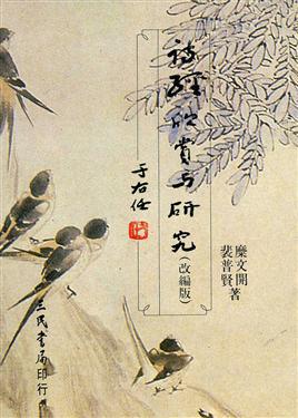 詩經欣賞與研究(2)平裝