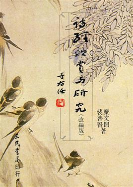 詩經欣賞與研究（3）平裝